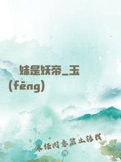 撿個師妹是妖帝