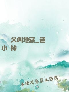 撿個師父叫地藏