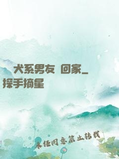 撿個犬系男友帶回家