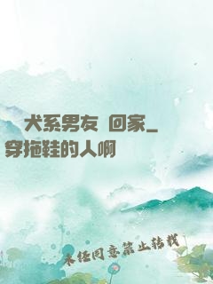 撿個犬系男友帶回家