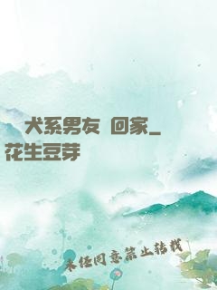 撿個犬系男友帶回家
