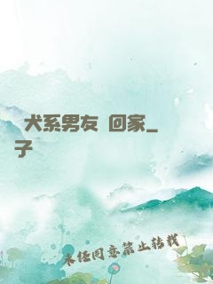 撿個犬系男友帶回家
