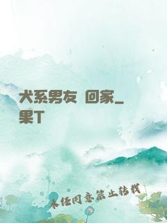撿個犬系男友帶回家