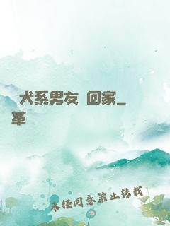 撿個犬系男友帶回家