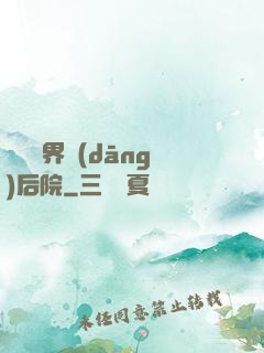 撿個異界當(dāng)后院