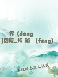 撿個異界當(dāng)后院