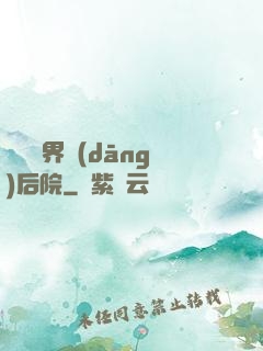 撿個異界當(dāng)后院