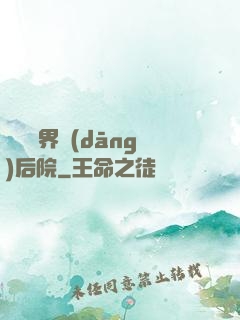 撿個異界當(dāng)后院