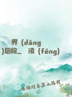 撿個異界當(dāng)后院