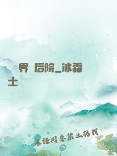 撿個異界當后院