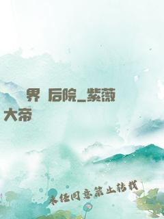 撿個異界當后院