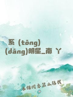 撿個系統(tǒng)當(dāng)明星