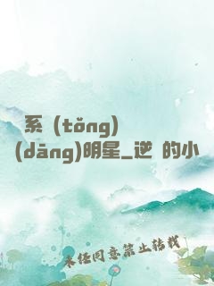 撿個系統(tǒng)當(dāng)明星