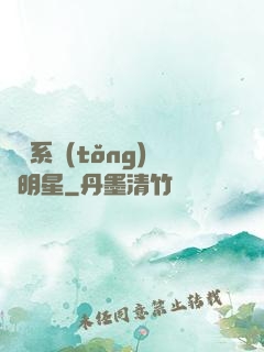 撿個系統(tǒng)當明星