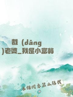 撿個總裁當(dāng)老婆