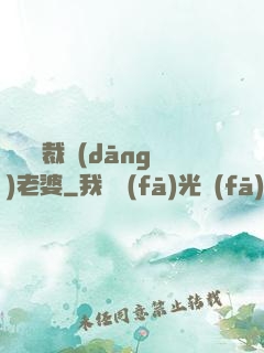 撿個總裁當(dāng)老婆
