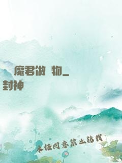 撿個魔君做寵物