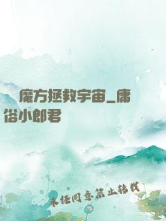 撿個魔方拯救宇宙