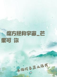 撿個魔方拯救宇宙