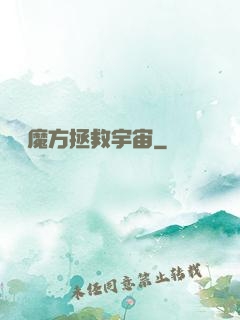 撿個魔方拯救宇宙