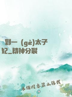 撿到一個(gè)太子妃