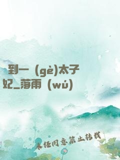 撿到一個(gè)太子妃