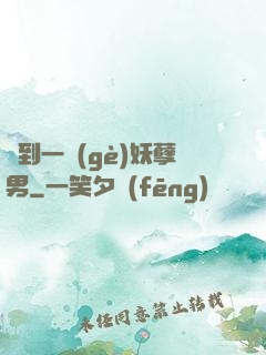 撿到一個(gè)妖孽男