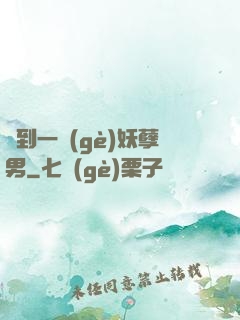 撿到一個(gè)妖孽男