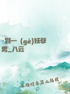 撿到一個(gè)妖孽男