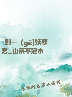 撿到一個(gè)妖孽男