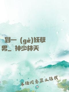 撿到一個(gè)妖孽男