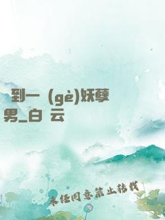 撿到一個(gè)妖孽男