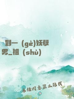 撿到一個(gè)妖孽男