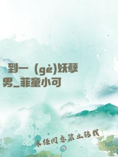 撿到一個(gè)妖孽男