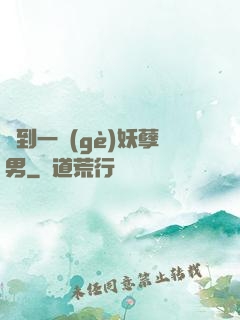 撿到一個(gè)妖孽男