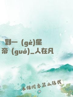 撿到一個(gè)星際帝國(guó)