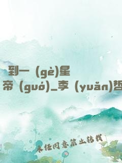 撿到一個(gè)星際帝國(guó)