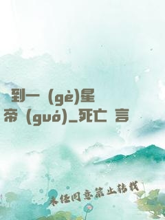 撿到一個(gè)星際帝國(guó)