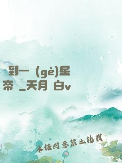 撿到一個(gè)星際帝國
