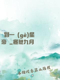 撿到一個(gè)星際帝國
