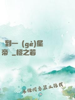 撿到一個(gè)星際帝國
