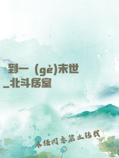 撿到一個(gè)末世
