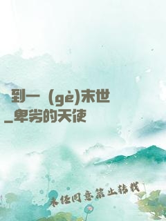 撿到一個(gè)末世