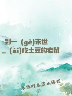 撿到一個(gè)末世