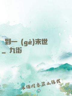 撿到一個(gè)末世