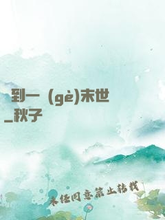 撿到一個(gè)末世
