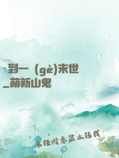 撿到一個(gè)末世
