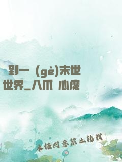 撿到一個(gè)末世世界