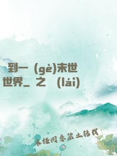 撿到一個(gè)末世世界