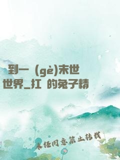 撿到一個(gè)末世世界